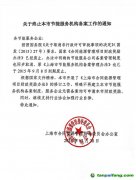 關于終止上海市節能服務機構備案工作的通知